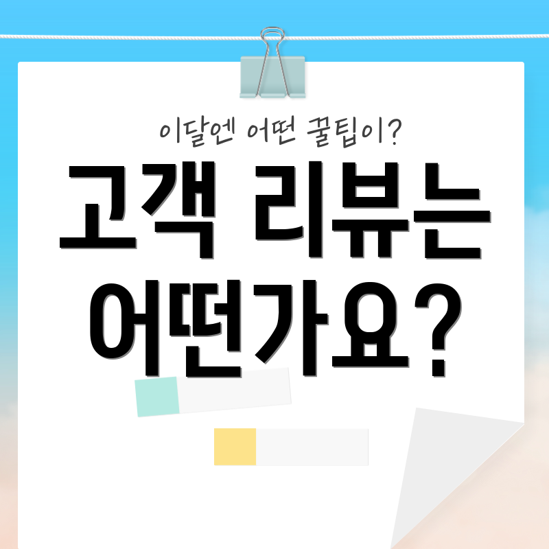 고객 리뷰는 어떤가요?