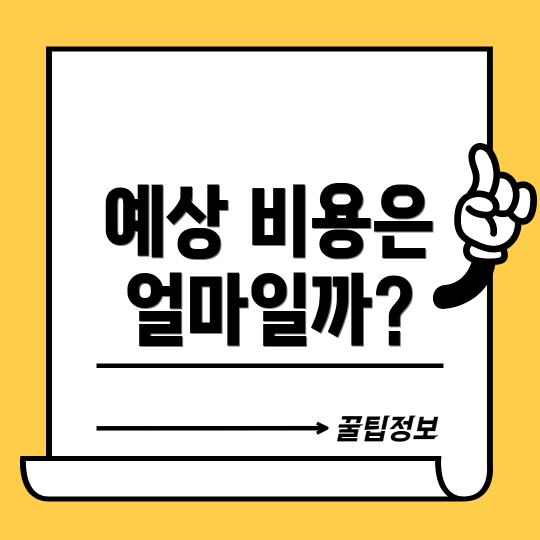 예상 비용은 얼마일까?