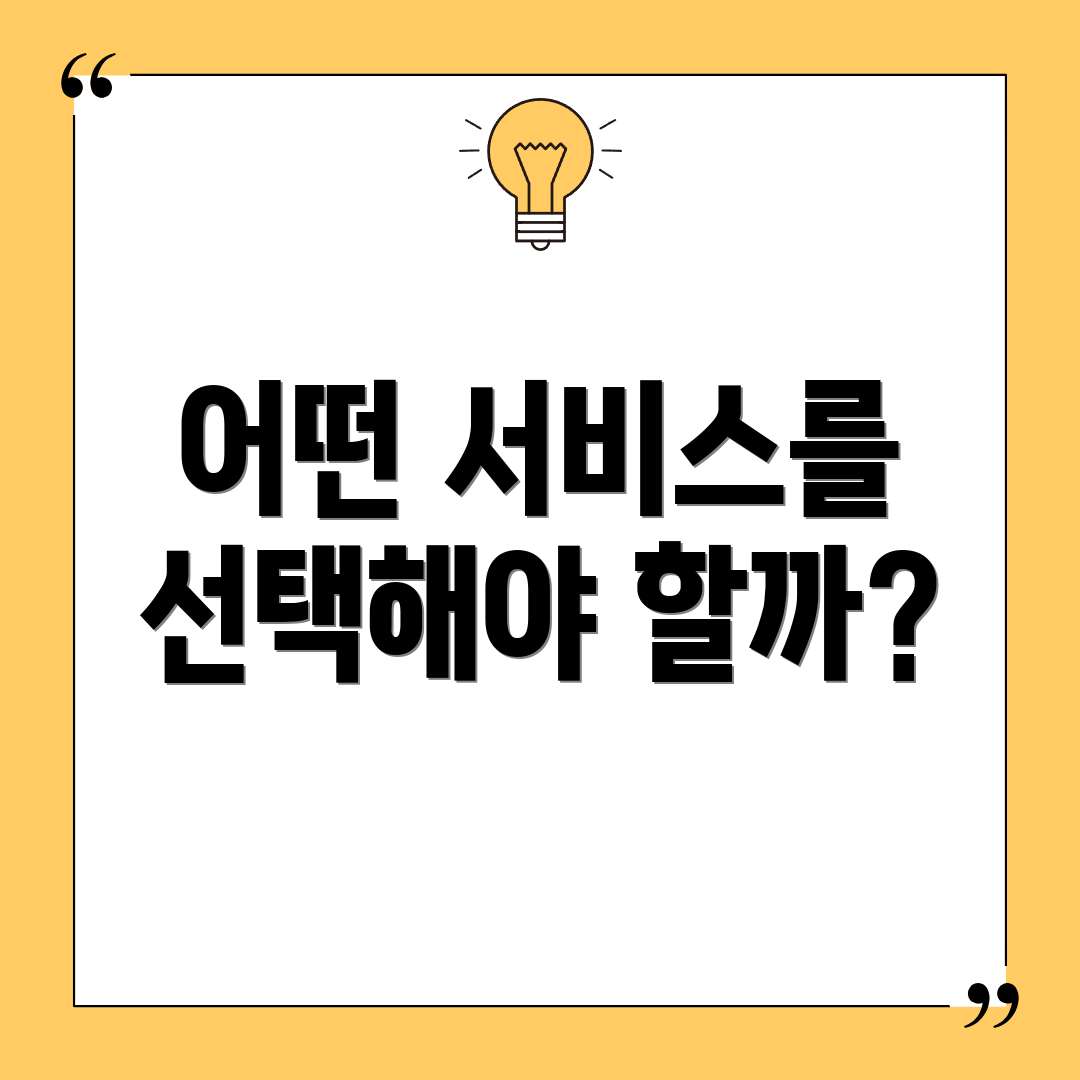 어떤 서비스를 선택해야 할까?