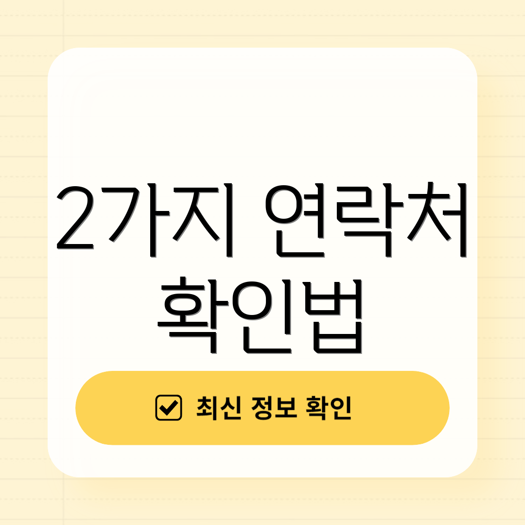 2가지 연락처 확인법