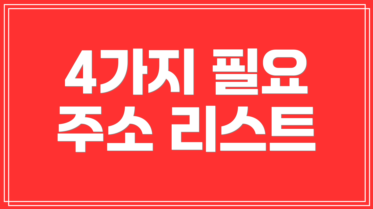 4가지 필요 주소 리스트