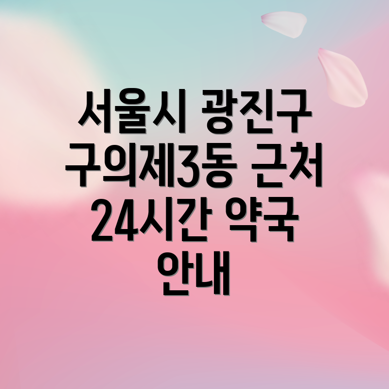 서울시 광진구 구의제3동 근처 24시간 약국 안내