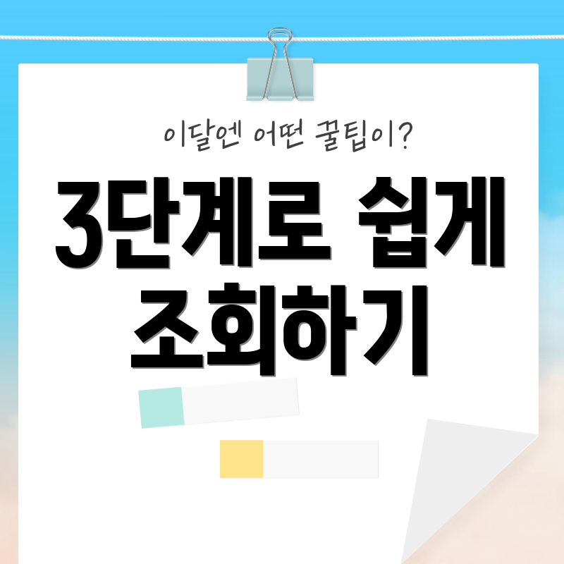 3단계로 쉽게 조회하기