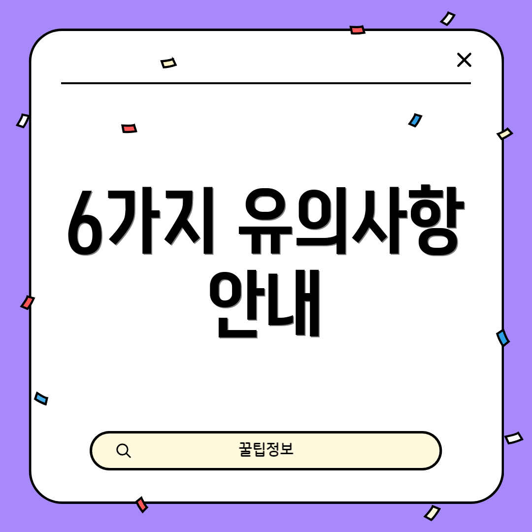 6가지 유의사항 안내