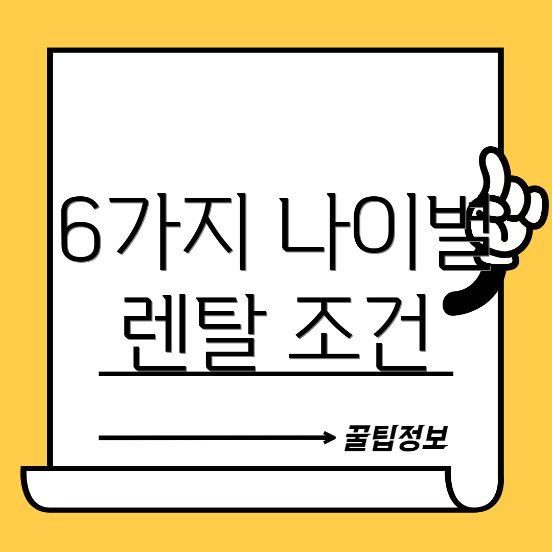 6가지 나이별 렌탈 조건