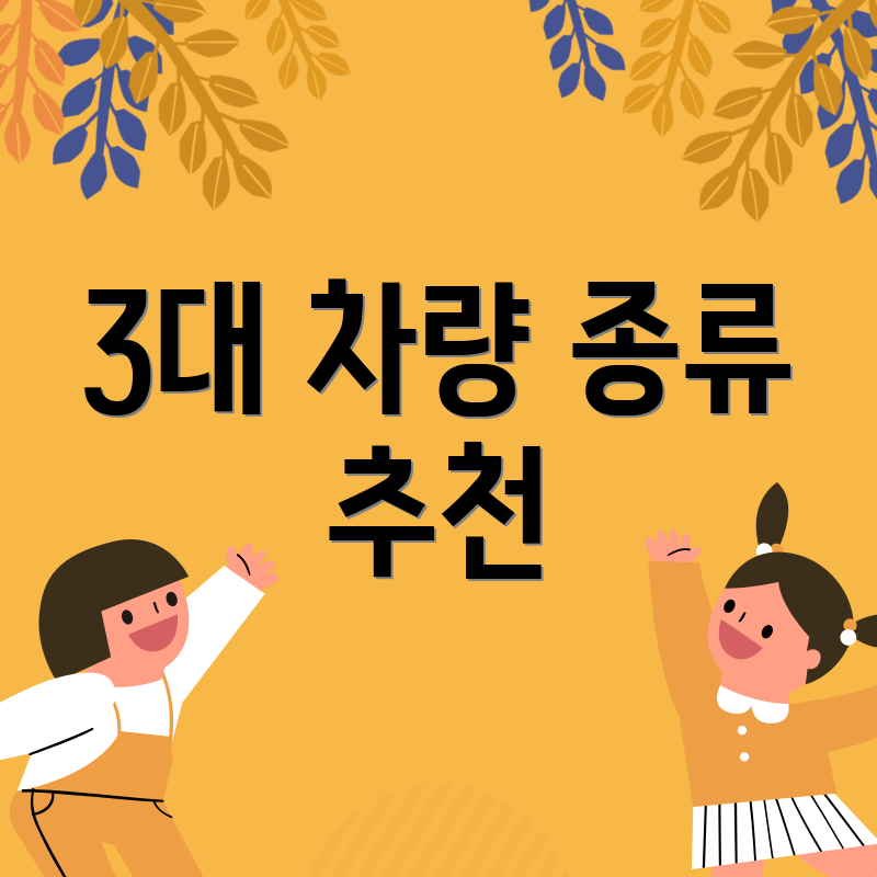 3대 차량 종류 추천