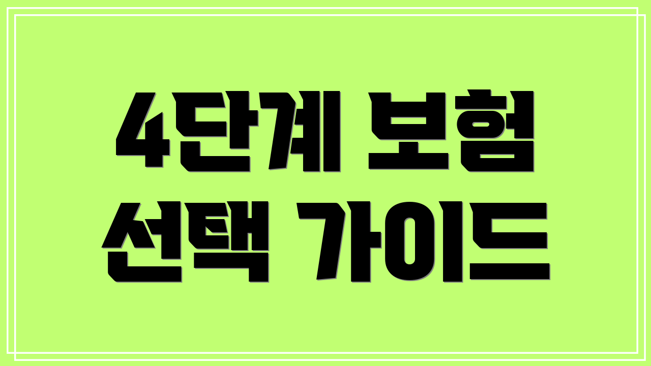 4단계 보험 선택 가이드