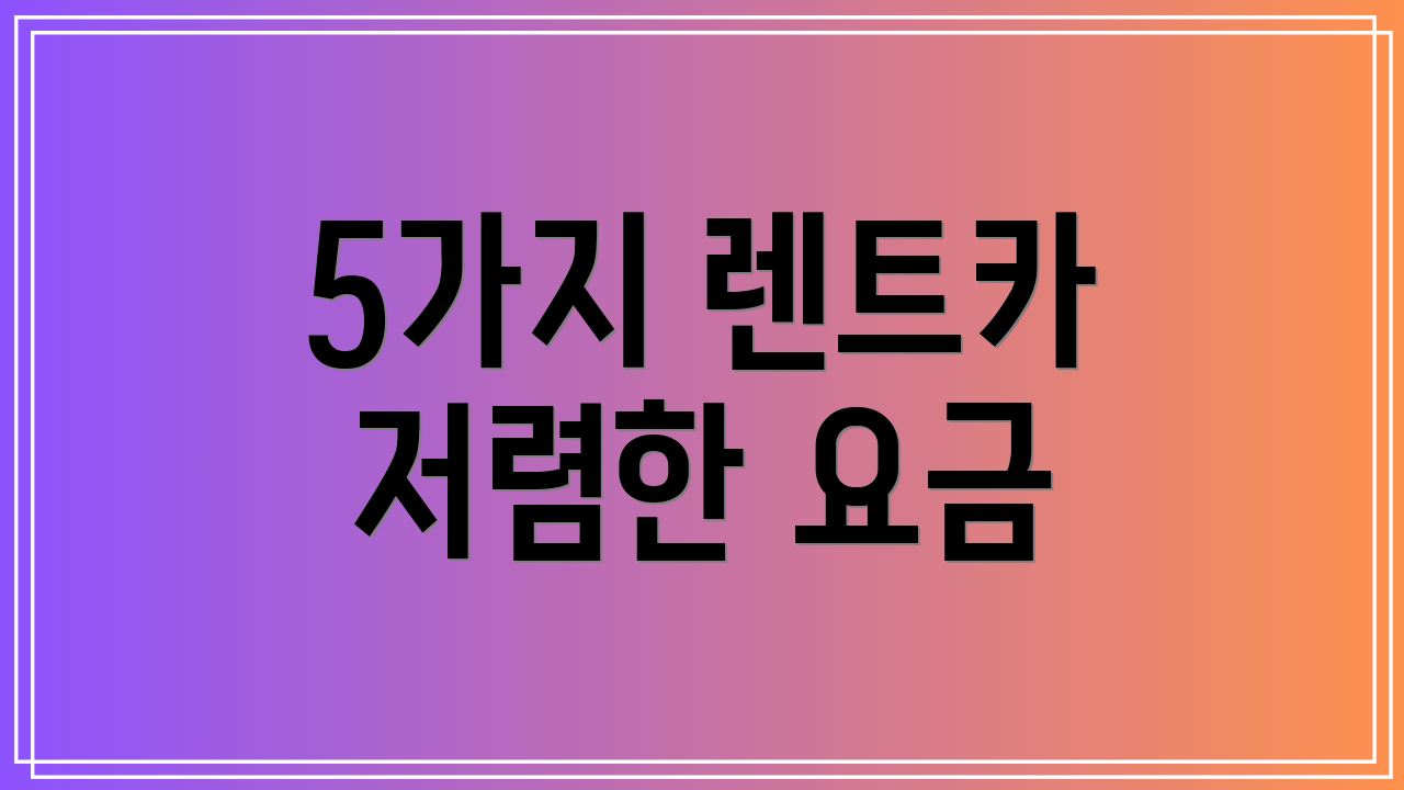 5가지 렌트카 저렴한 요금