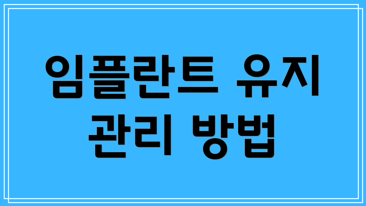 임플란트 유지 관리 방법
