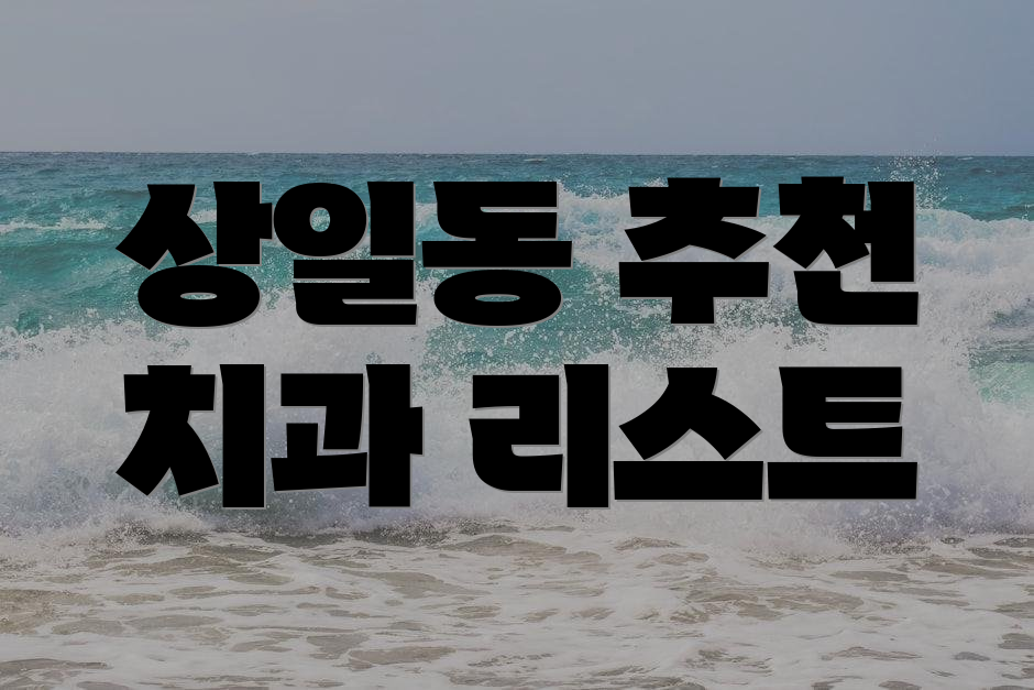 상일동 추천 치과 리스트