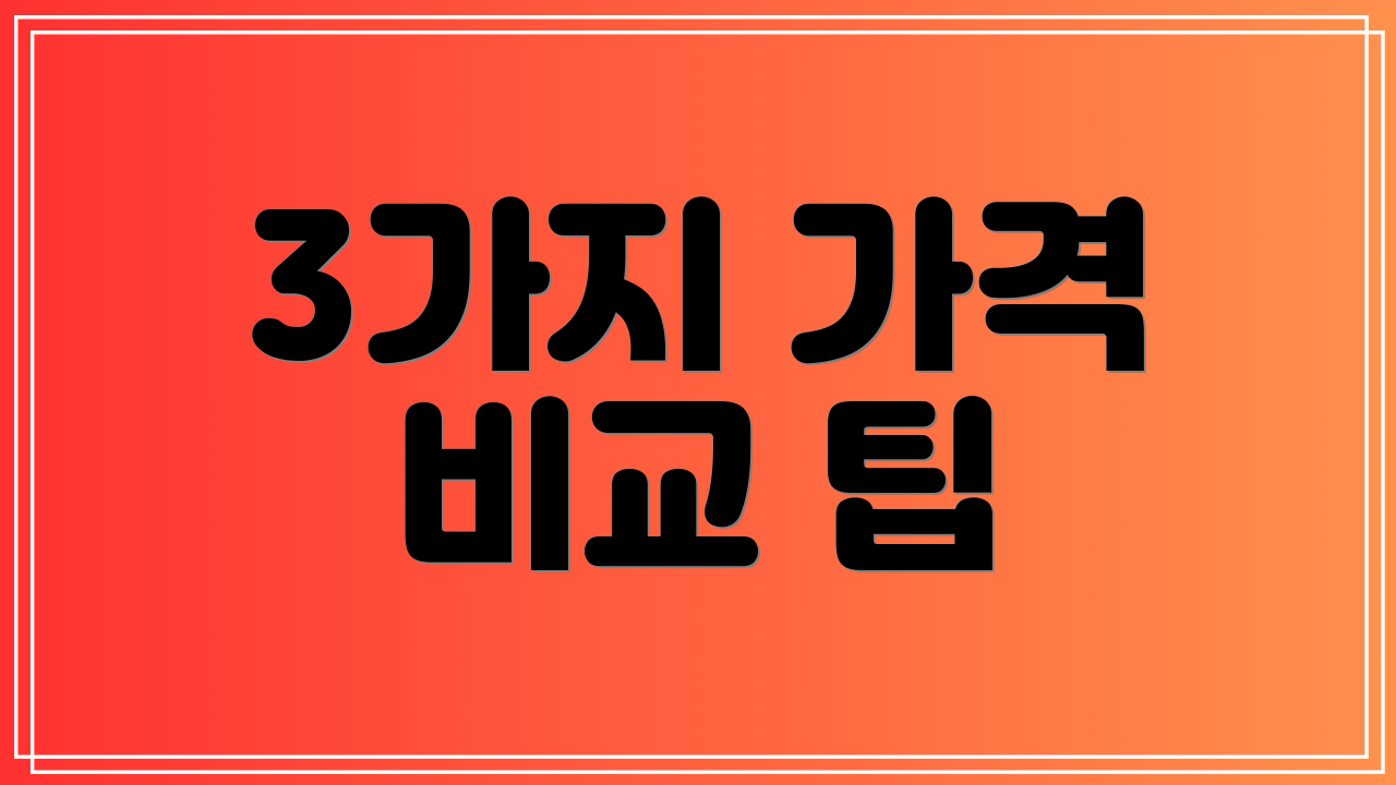 3가지 가격 비교 팁