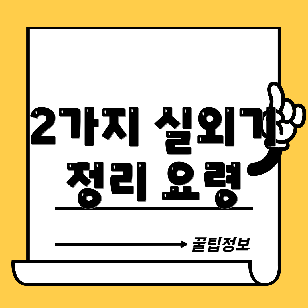 2가지 실외기 정리 요령