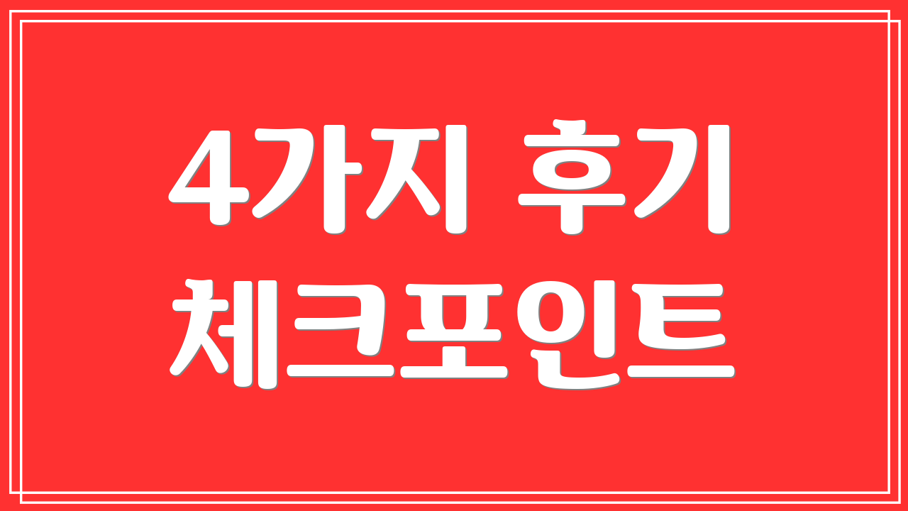 4가지 후기 체크포인트