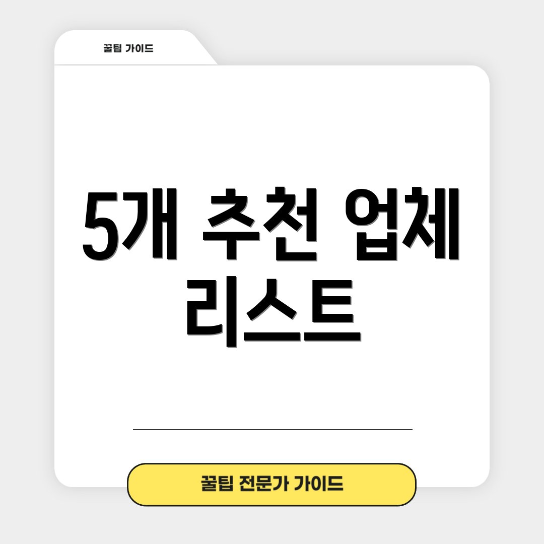 5개 추천 업체 리스트