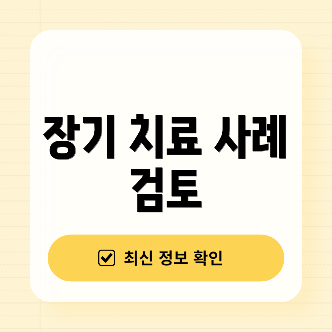 장기 치료 사례 검토