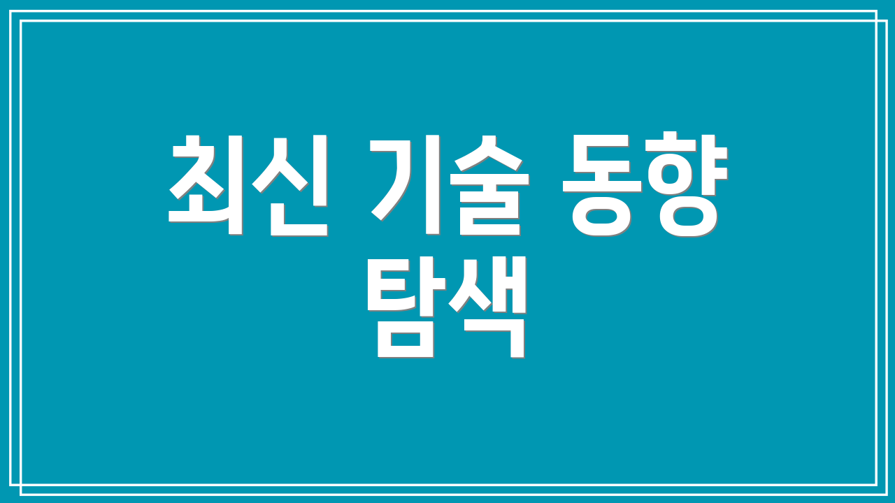 최신 기술 동향 탐색