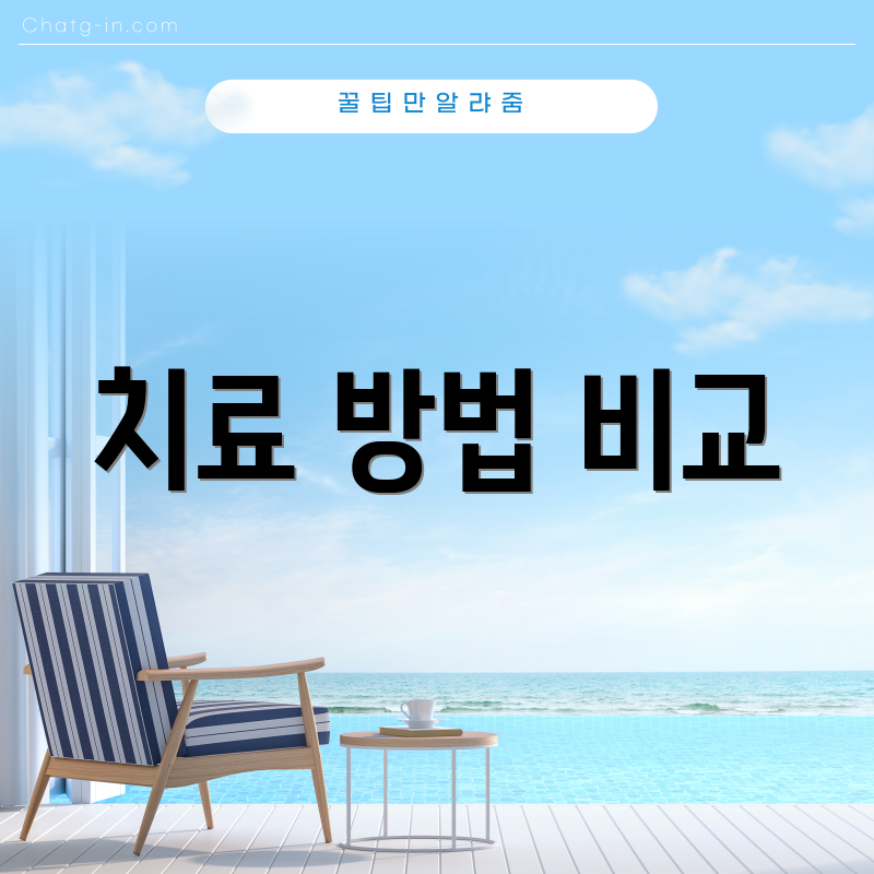 치료 방법 비교