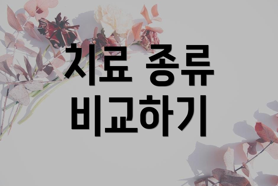 치료 종류 비교하기
