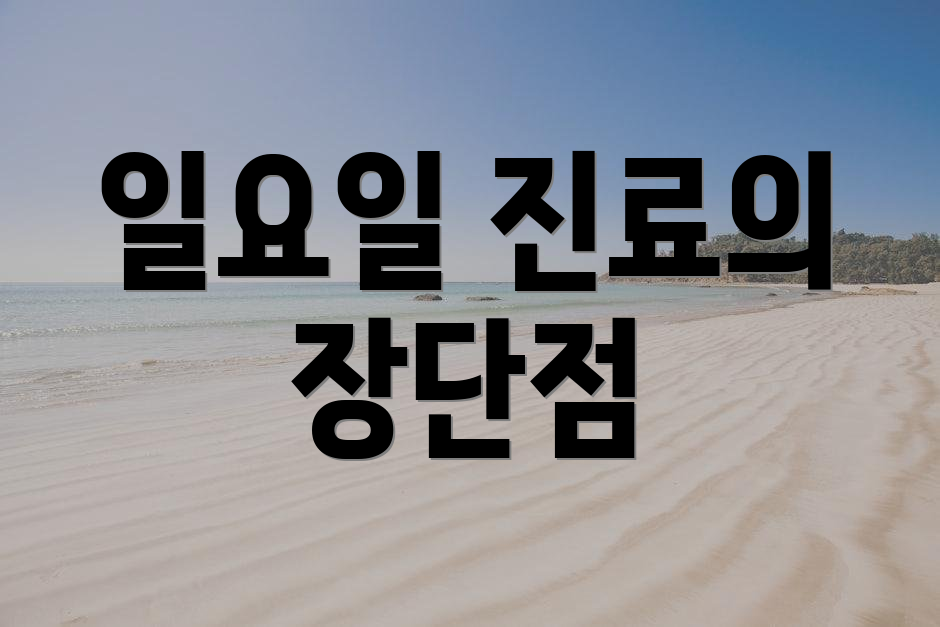 일요일 진료의 장단점