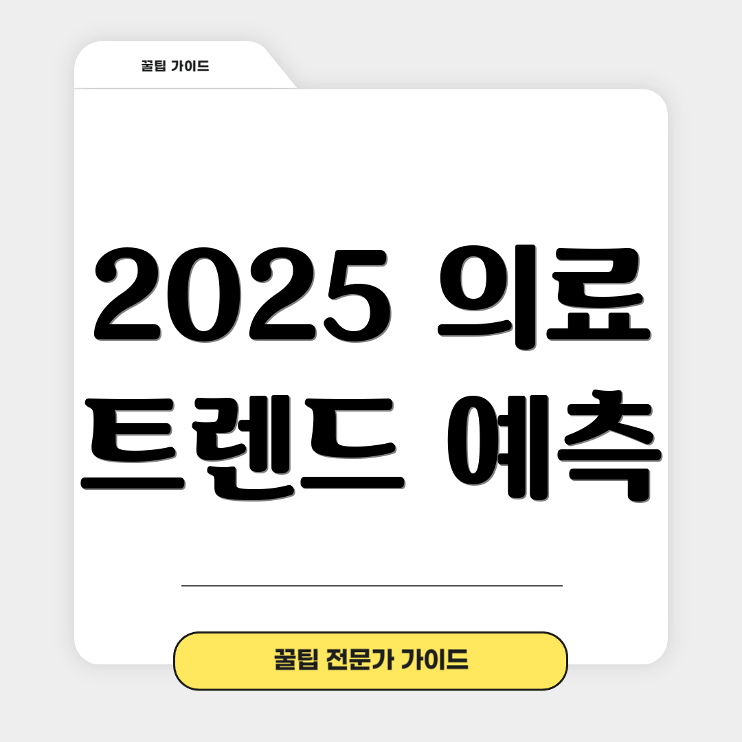 2025 의료 트렌드 예측