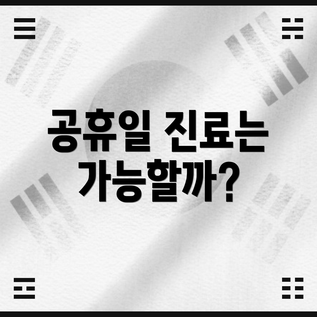공휴일 진료는 가능할까?