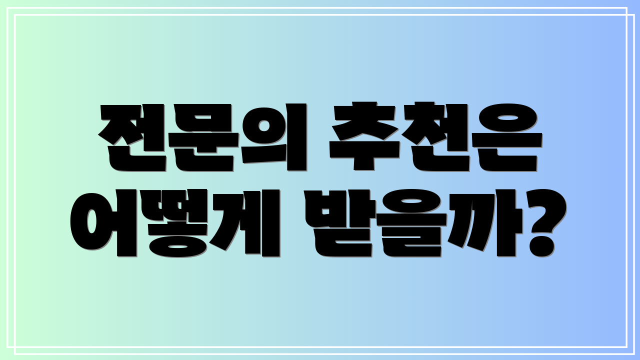 전문의 추천은 어떻게 받을까?