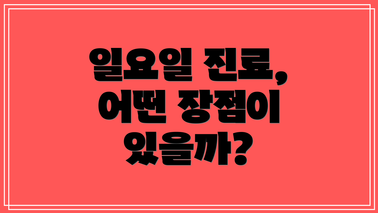 일요일 진료, 어떤 장점이 있을까?