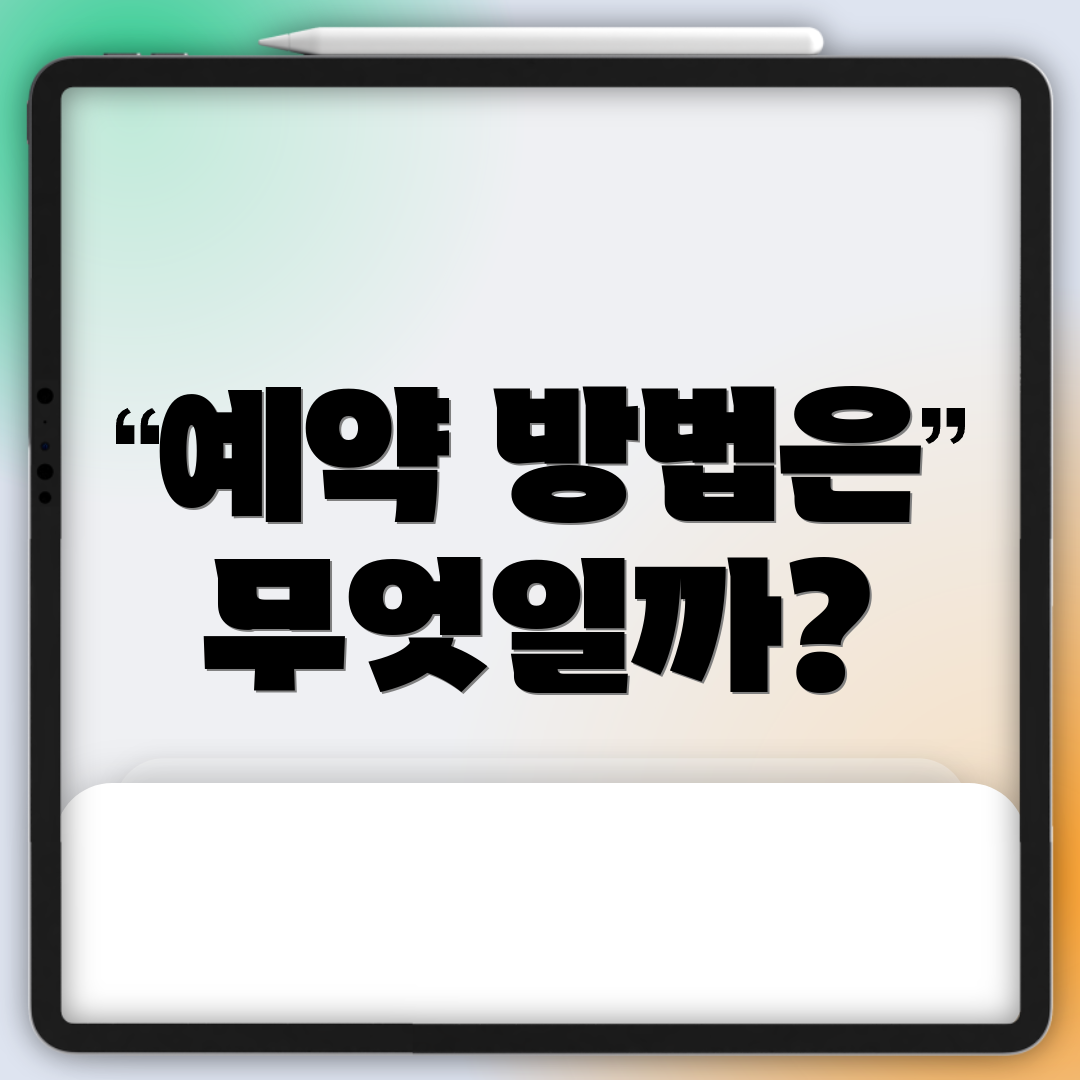 예약 방법은 무엇일까?