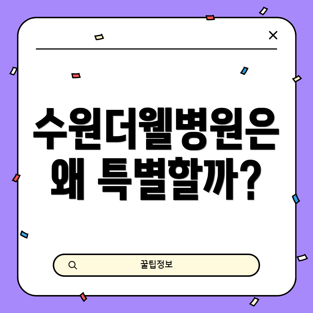 수원더웰병원은 왜 특별할까?