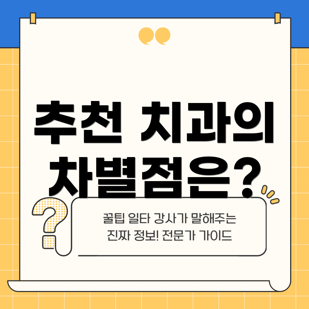 추천 치과의 차별점은?