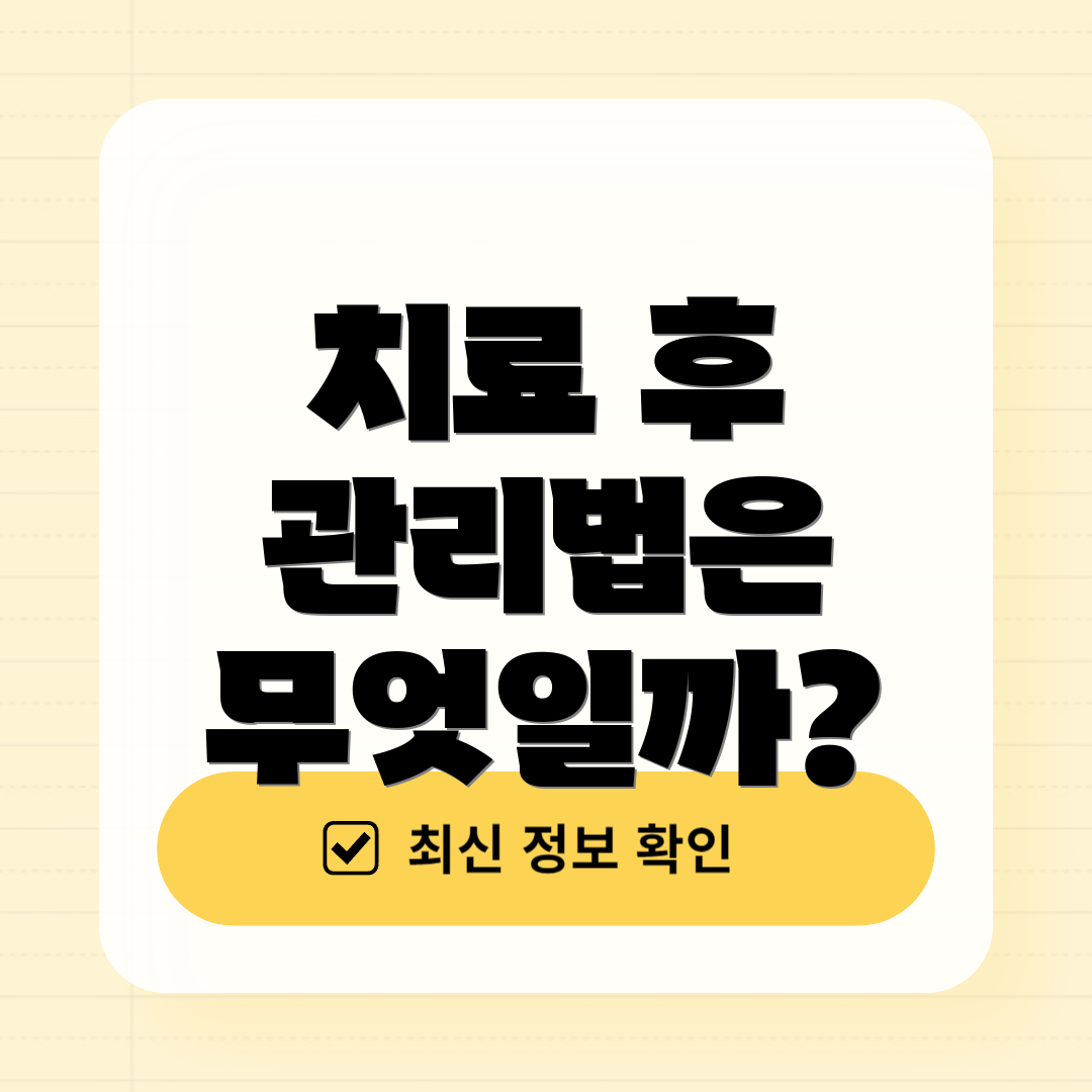 치료 후 관리법은 무엇일까?