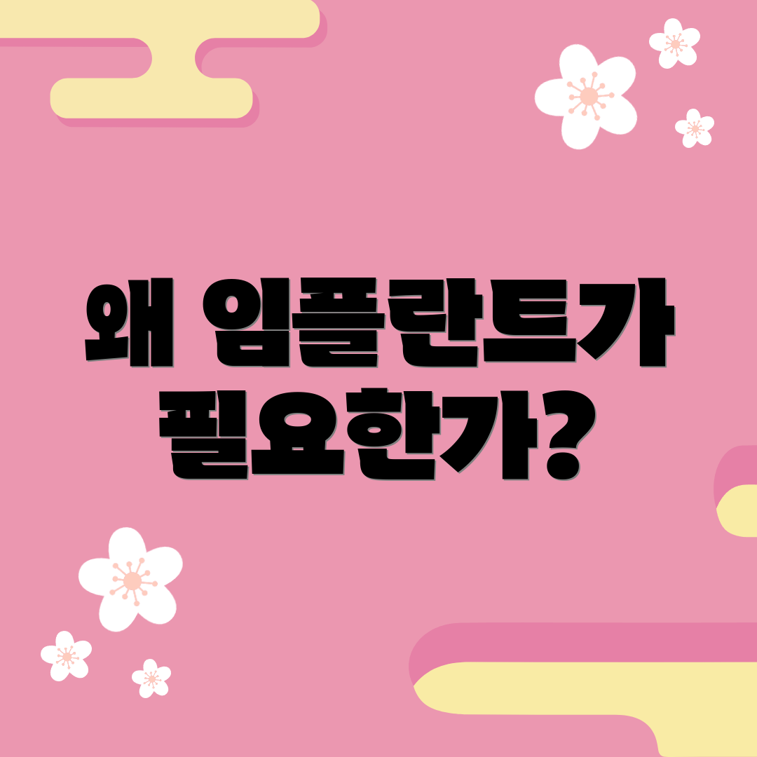 왜 임플란트가 필요한가?