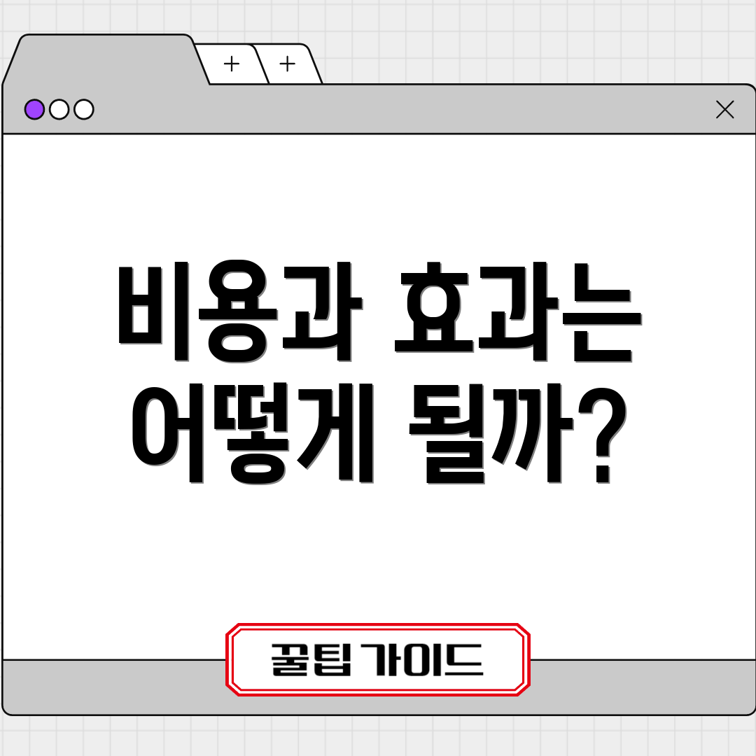 비용과 효과는 어떻게 될까?
