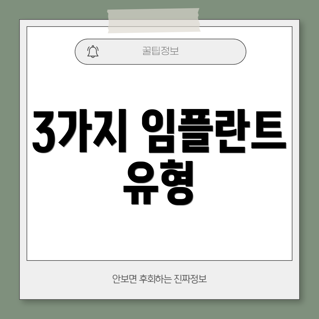 3가지 임플란트 유형