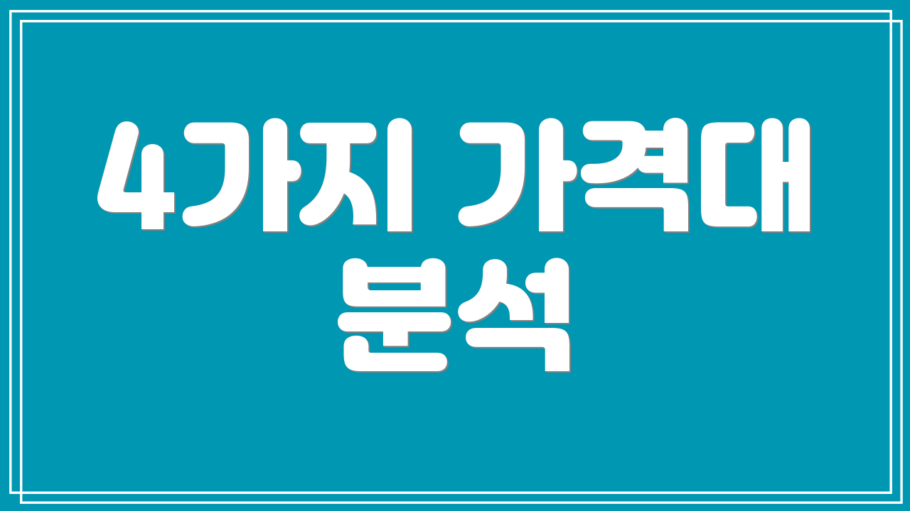 4가지 가격대 분석