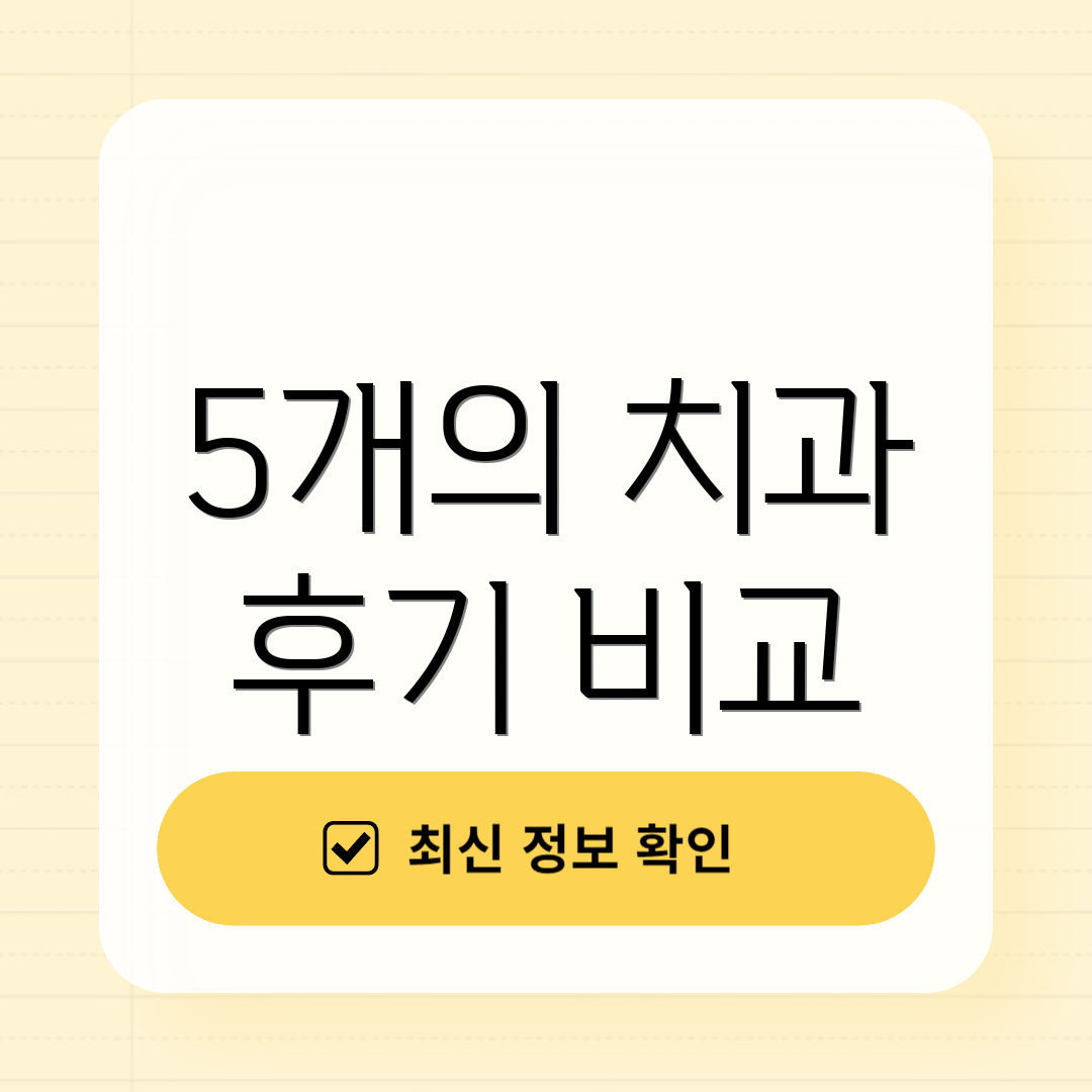 5개의 치과 후기 비교