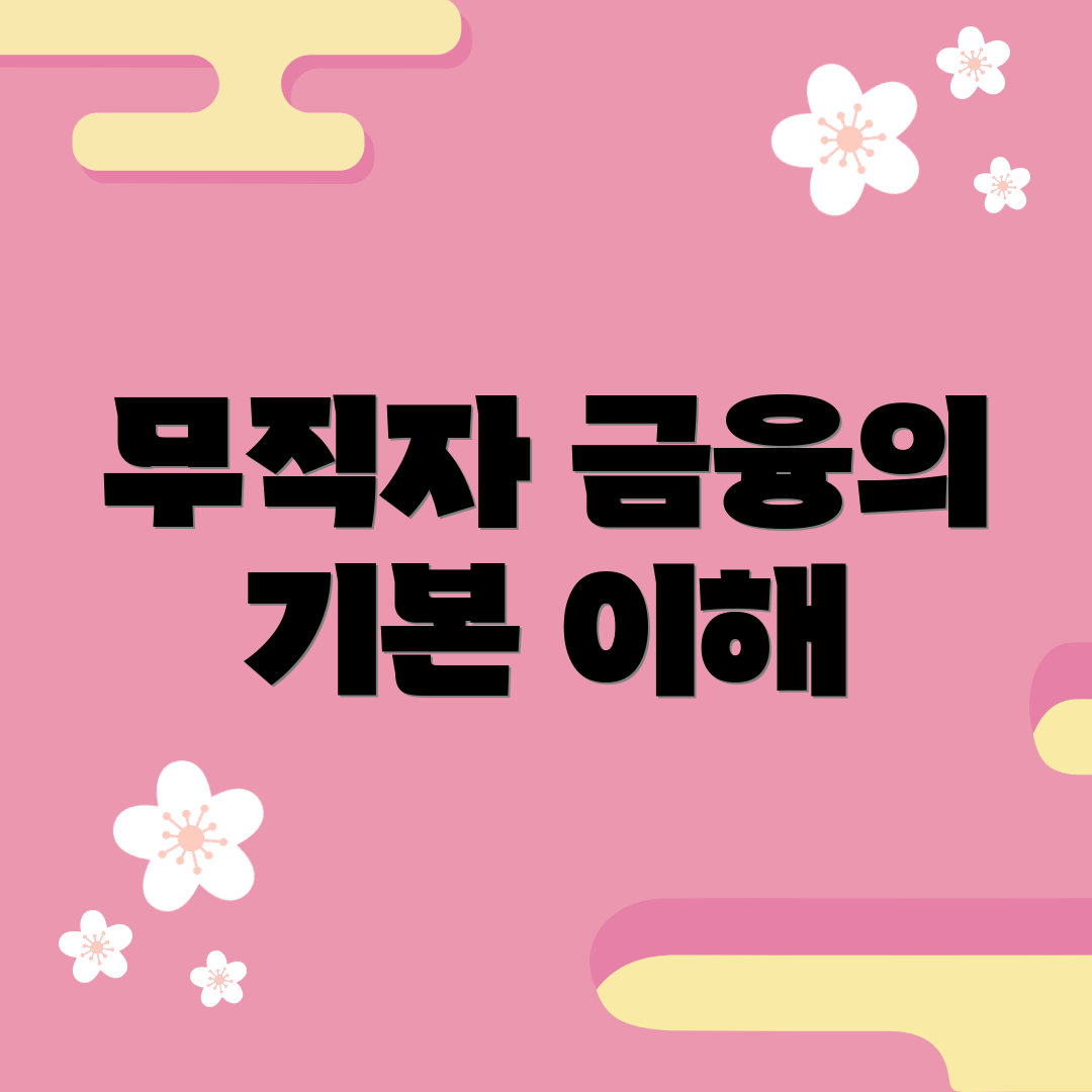 무직자 금융의 기본 이해