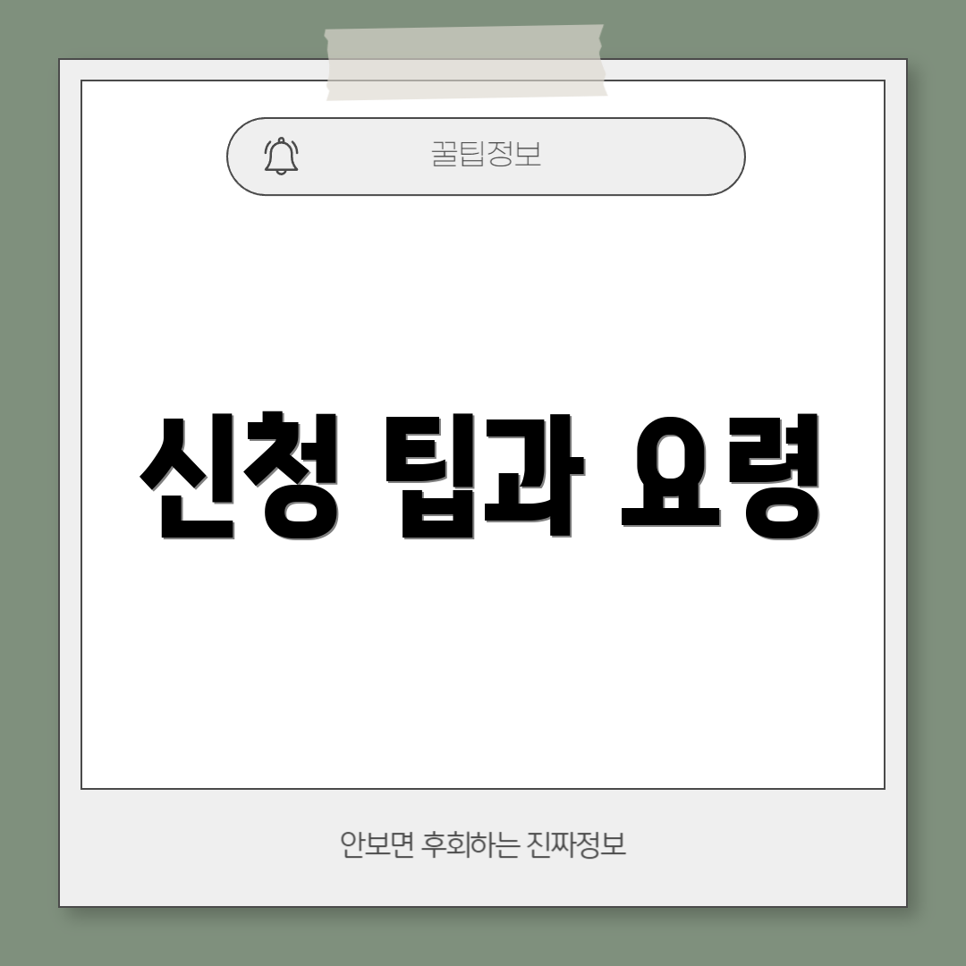 신청 팁과 요령