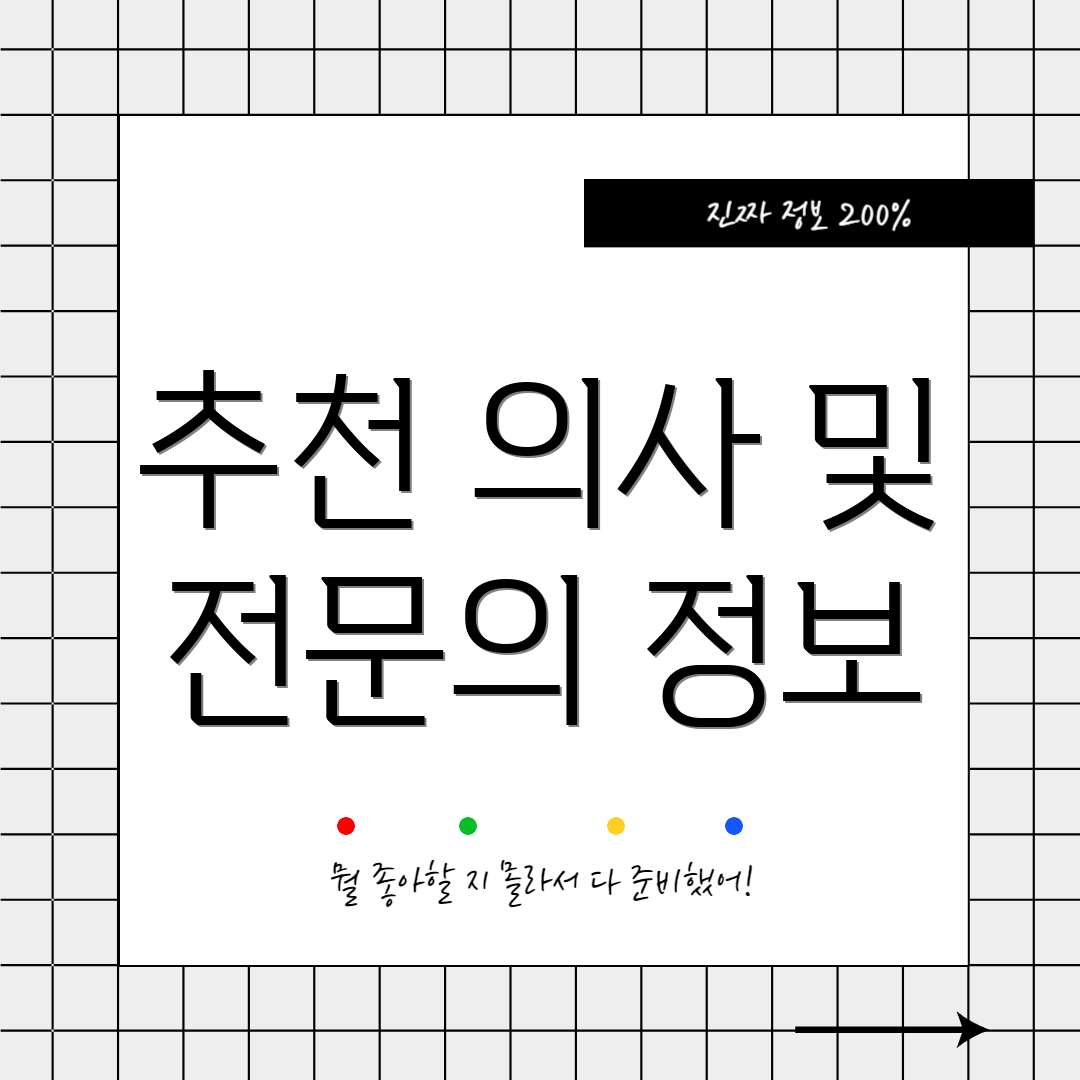 추천 의사 및 전문의 정보