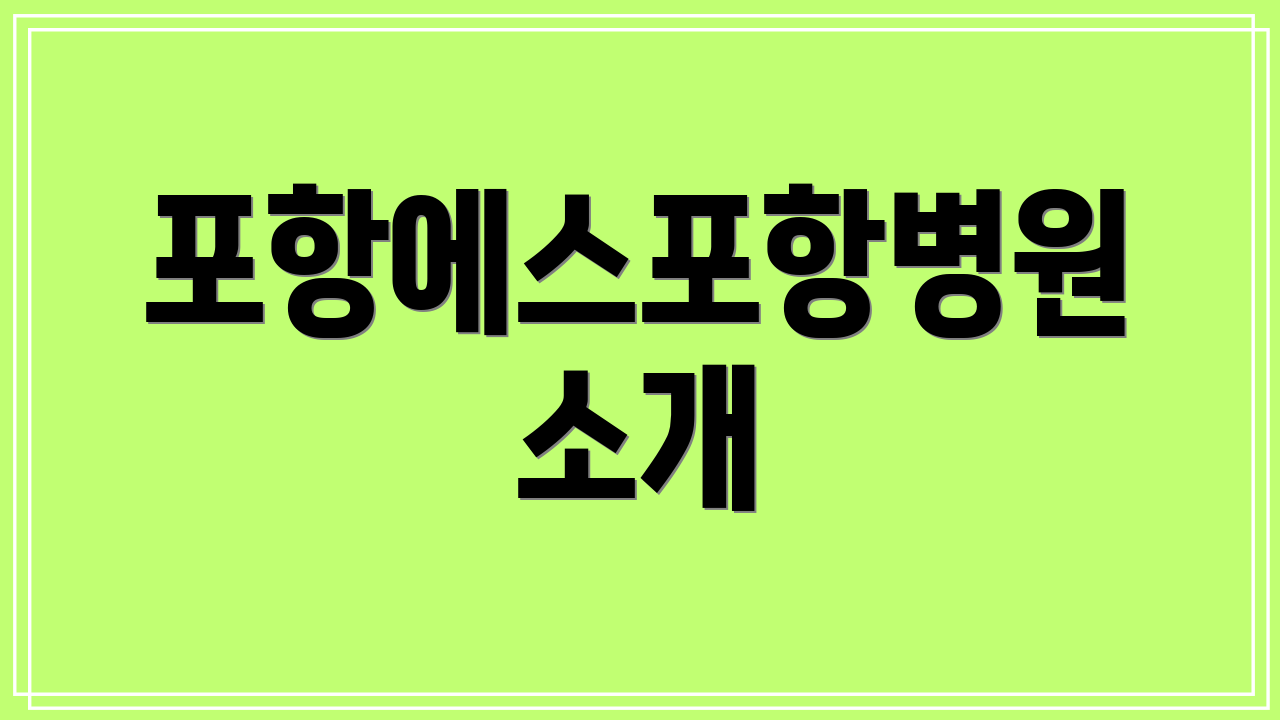 포항에스포항병원 소개