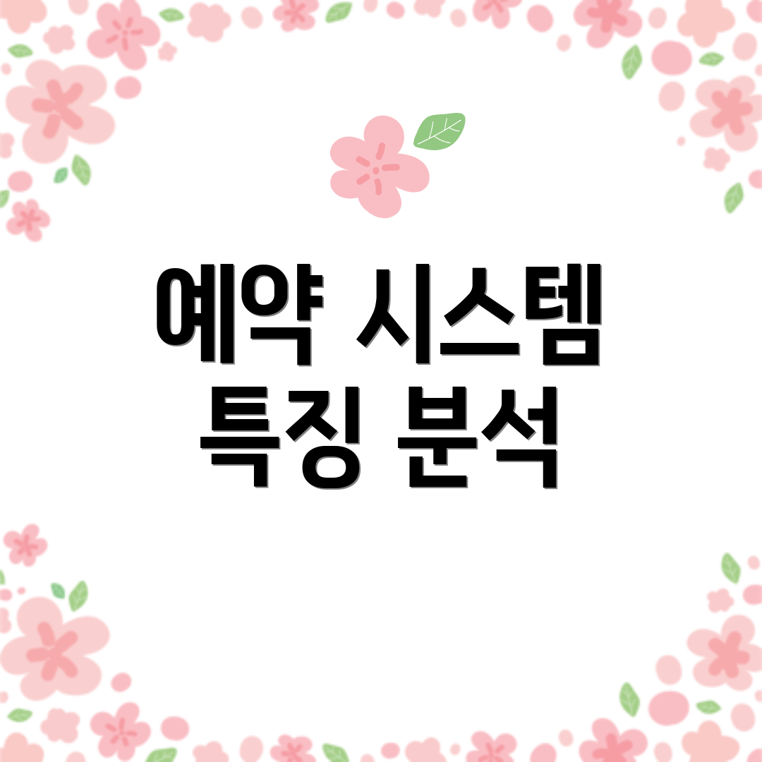 예약 시스템 특징 분석