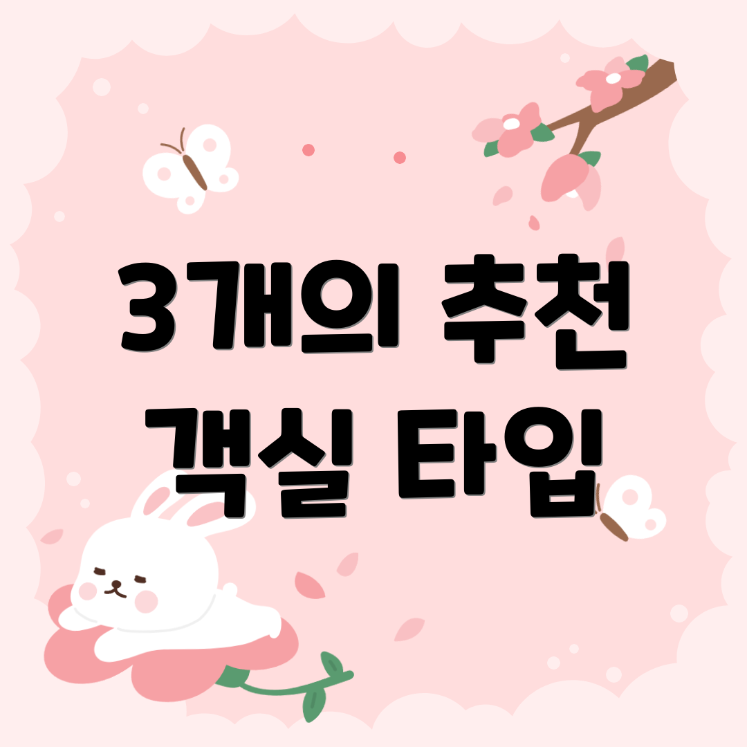 3개의 추천 객실 타입