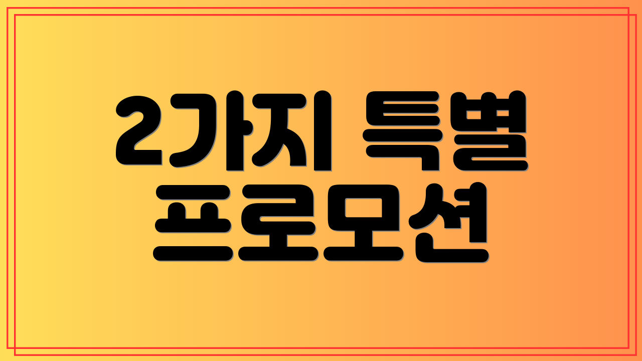 2가지 특별 프로모션