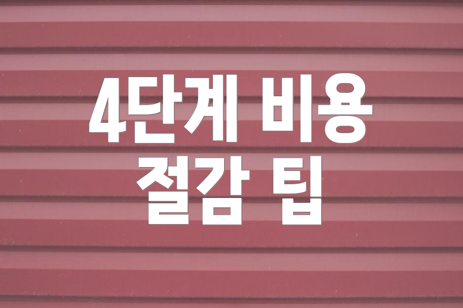 4단계 비용 절감 팁