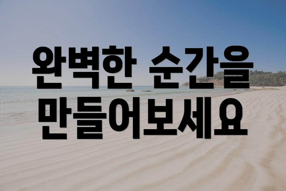 완벽한 순간을 만들어보세요