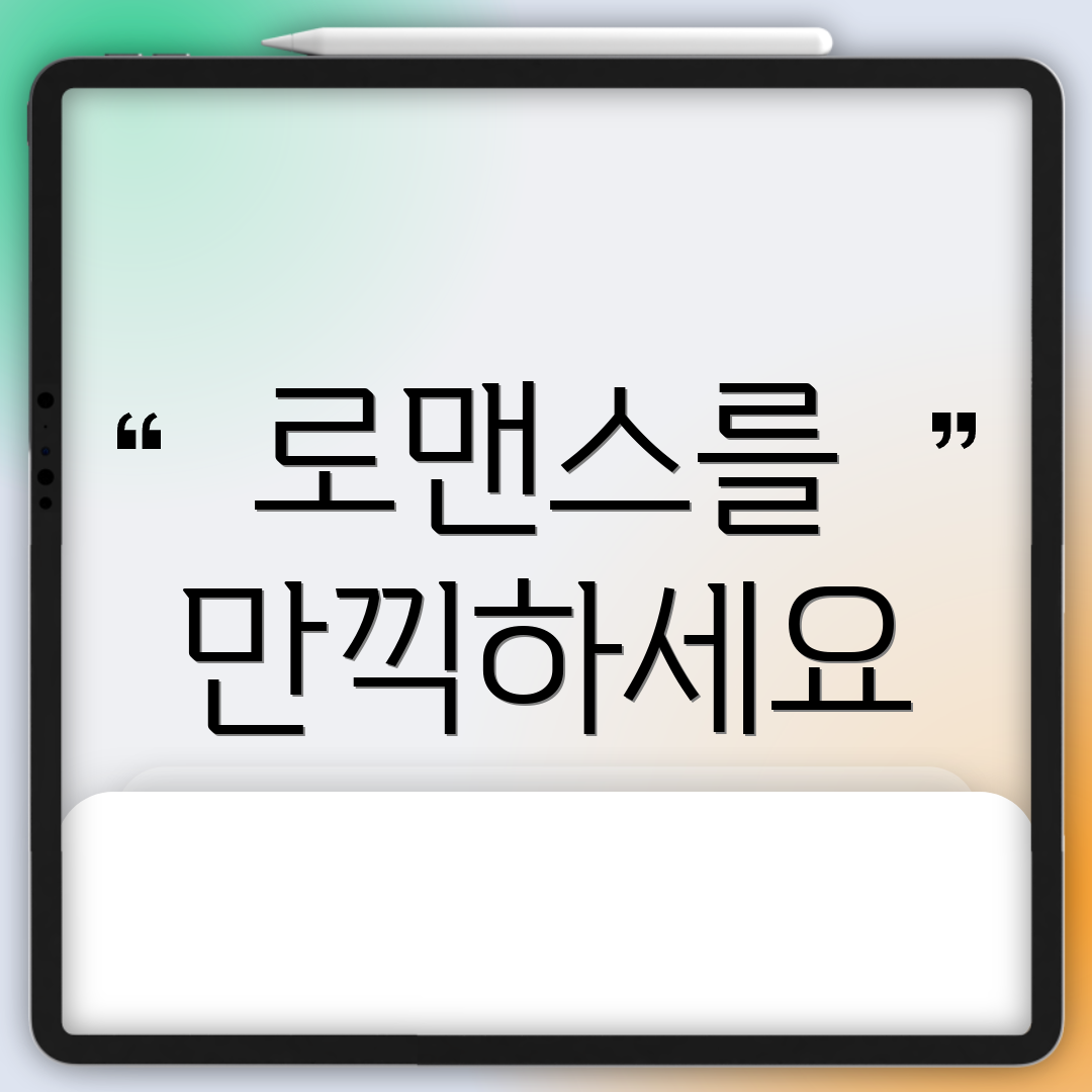 로맨스를 만끽하세요