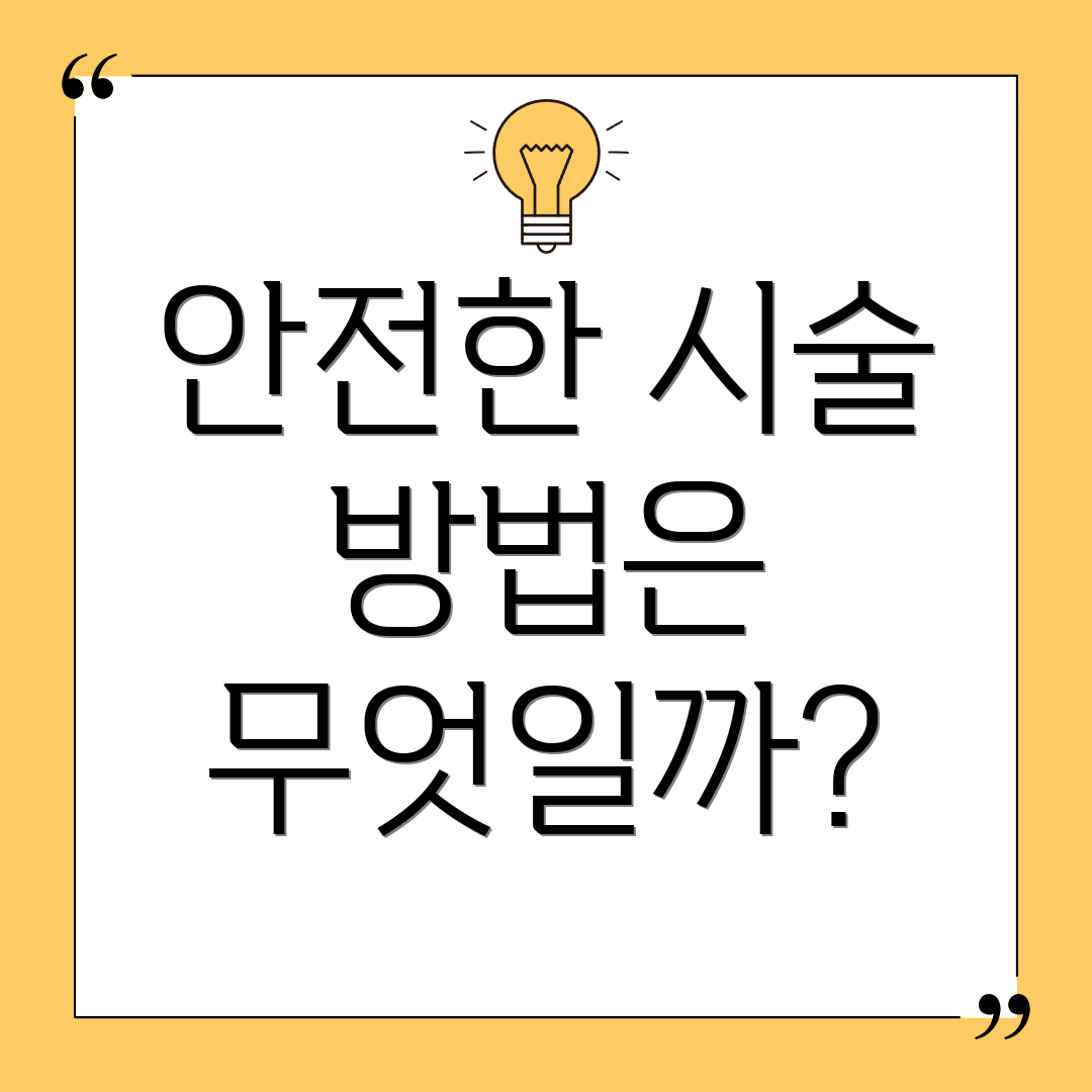 안전한 시술 방법은 무엇일까?