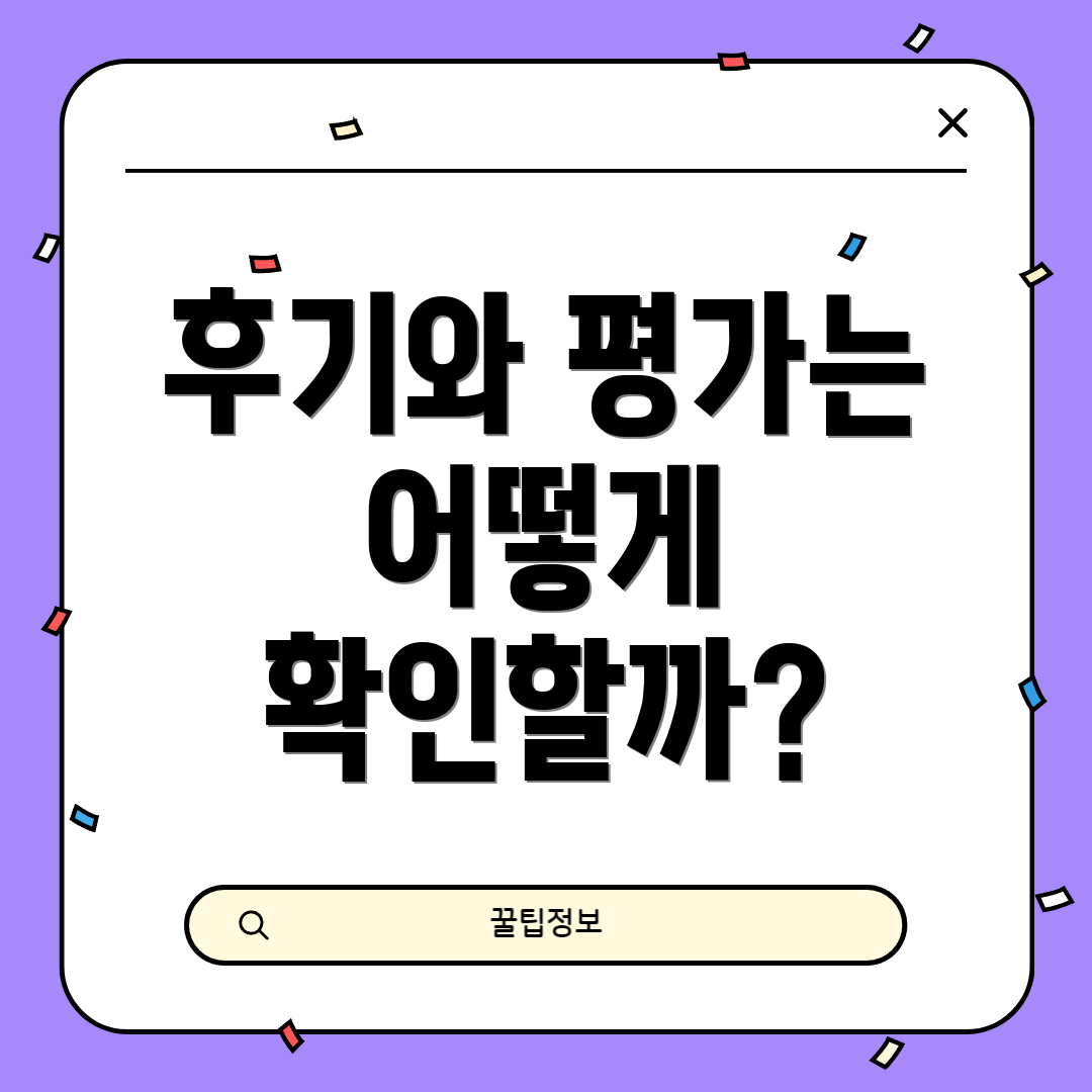 후기와 평가는 어떻게 확인할까?