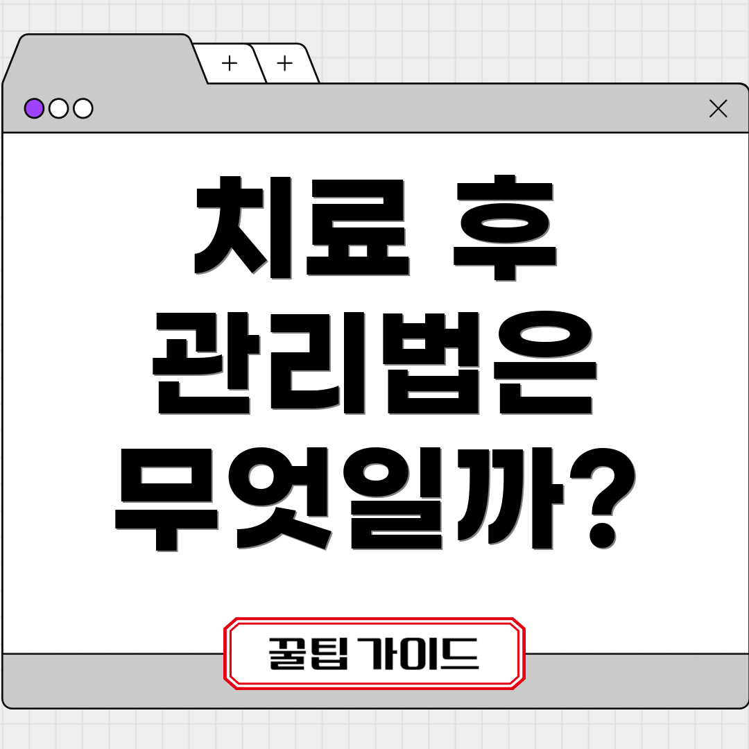 치료 후 관리법은 무엇일까?