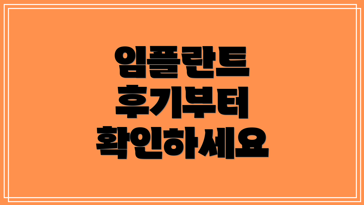 임플란트 후기부터 확인하세요